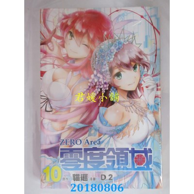 空运版  东立  零度领域 10 作者： D2, 猫逻(全新)