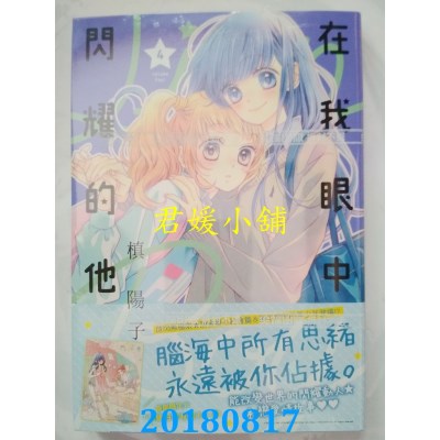 空运版  尖端  在我眼中闪耀的他(04) 作者： 槙阳子(全新)