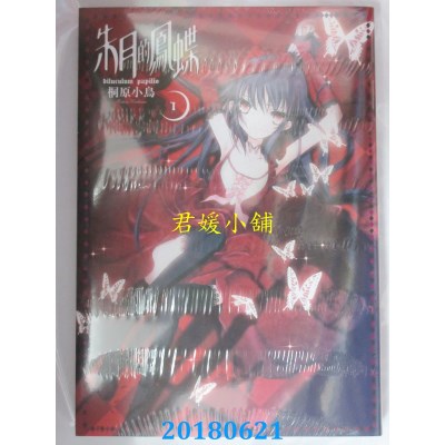 空运版  长鸿  朱月的凤蝶 1 作者： 桐原小鸟(全新)