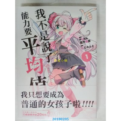 空运版  东贩  我不是说了能力要平均值吗？ 1  (全新)