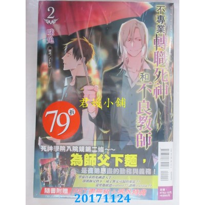 空运  东立小说  不专业转职死神和不良教师 2  作者：咪兔(全新)