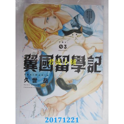 空运版  东立  翼国留学记 3  作者： 久世岳(全新)