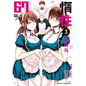 空运版  青文  惰性67％(03)  作者： 纸鱼丸(全新)