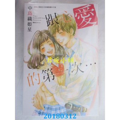 空运版  东立  跟心爱的第一次… 全  作者： 中岛织姬星(全新)