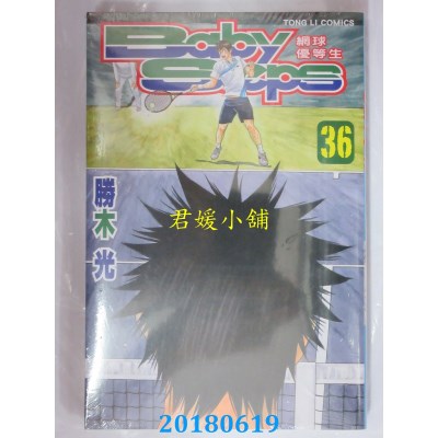 空运版  东立  Baby Steps ~ 网球优等生~ 36 作者： 胜木光
