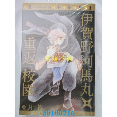 空运版  长鸿  伊贺野河马丸★重返校园 全 作者： 亚月裕(全新)