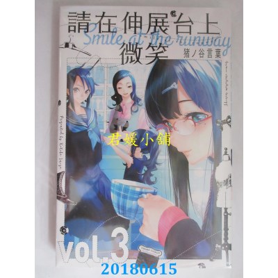 空运版  东立  请在伸展台上微笑 3 作者： 猪ノ谷言叶(全新)