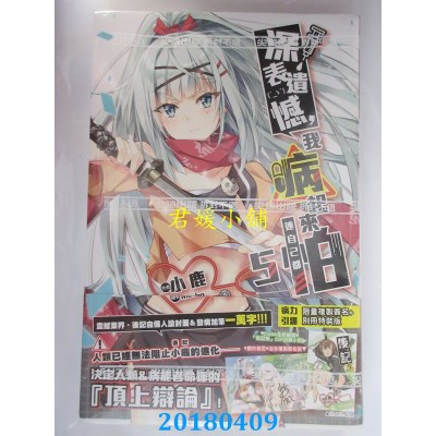 空运版  尖端小说  深表遗憾，我病起来连自己都怕(05)特装版