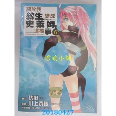 空运版  东立  关于我转生变成史莱姆这档事 6 作者：伏濑(全新)