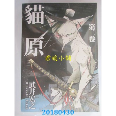空运版  东立  猫原 2 作者： 武井宏之(全新)