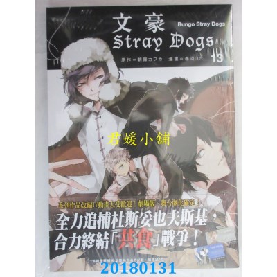 空运版  四季  文豪Stray Dogs 13  作者： 春河35, 朝雾カフ力