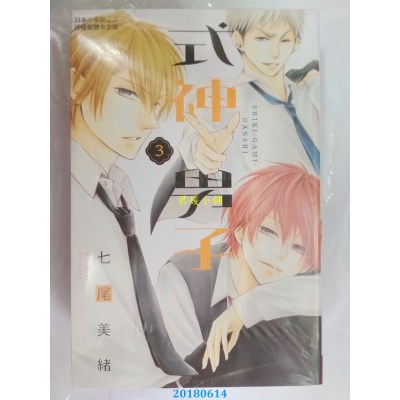 空运版  长鸿  式神男子 3(完) 作者： 七尾美绪(全新)