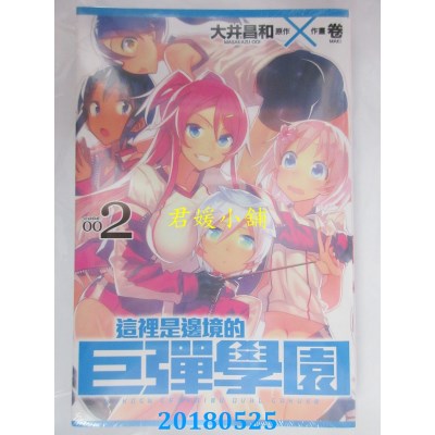 空运版  东立  这里是边境的巨弹学园 2 作者： 大井昌和 (全新)