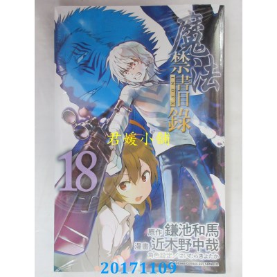 空运版  角川  魔法禁书目录 (18)  作者： 近木野中哉, 鎌池和马