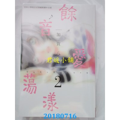 空运版  长鸿  余音爱荡漾 2 作者： 加贺八娘(全新)
