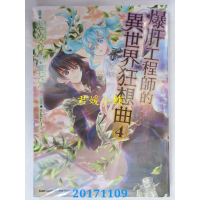 空运版  角川  爆肝工程师的异世界狂想曲 (4)  作者：あやめぐむ