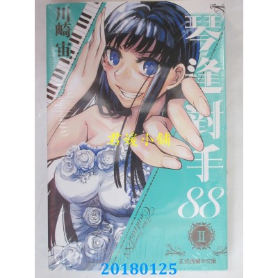 空运版  东立  琴逢对手88 2  作者： 川崎宙(全新)