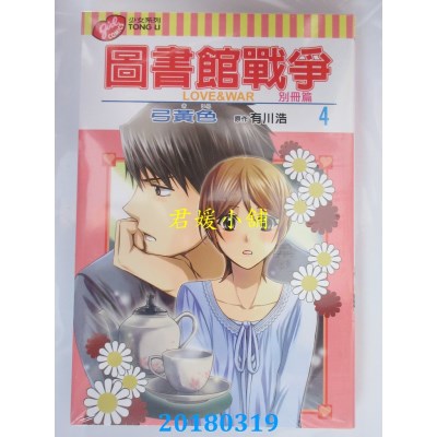 空运版  东立  图书馆战争 LOVE&WAR 别册篇 4  (全新)