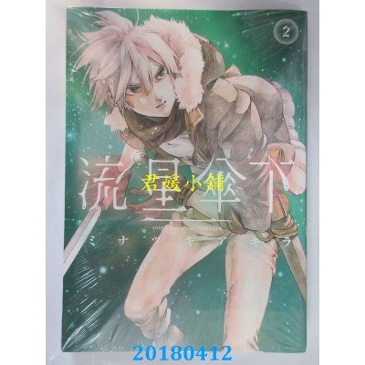 空运版  东立  流星伞下 2 作者： ミナヅキアキラ(全新)