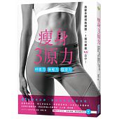 空运版  畅销书  瘦身3原力：呼吸力Ｘ脊椎力Ｘ脚底力，启动 ...^