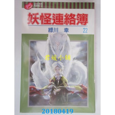 空运版  东立  妖怪连络簿 22 作者： 绿川幸(全新)