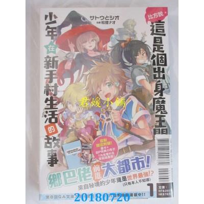空运  东立小说  比方说，这是个出身魔王关附近.. 1(首刷限定版)