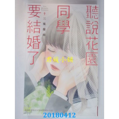 空运版  长鸿  听说花园同学要结婚了 全 作者： 三叶优雨(全新)