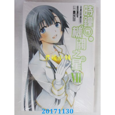 空运版  东立  时钟机关之星 7  作者： 槚宫佑．暇奈椿, 茨乃...