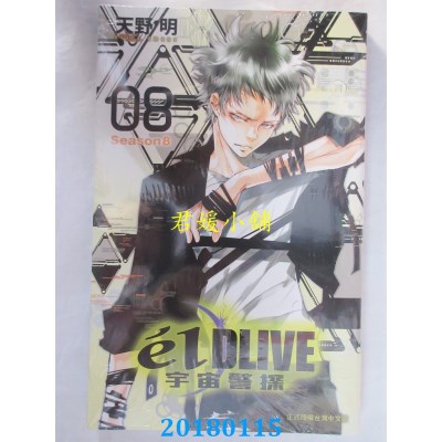 空运版  东立  e’lDLIVE宇宙警探08 作者： 天野明(全新)