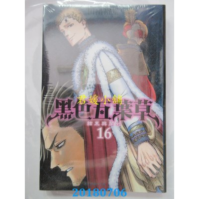 空运版  东立  黑色五叶草 16 作者： 田畠裕基(全新)