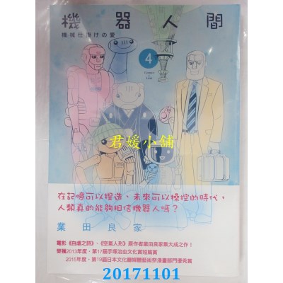 空运版  联经  机器人间4  作者： 业田良家(全新)