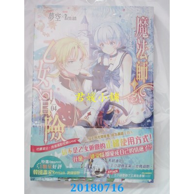 空运版  长鸿小说  魔法师的乙女冒险04 作者： 梦空(全新)