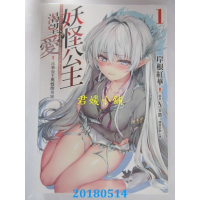 空运版  东立小说  妖怪公主渴望爱 1.冰华公主与苏醒英雄(全新)