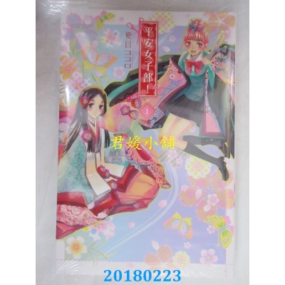 空运版  东立  平安女子部！ 1  作者： 夏目ココロ(全新)