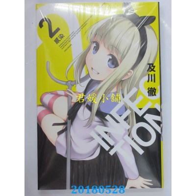 空运版  东立  INFECTION感染 2 作者： 及川彻(全新)
