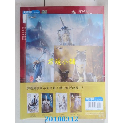 空运版  青文  霹雳风云录 轰动武林 轰定干戈／剧情典藏书(全新)