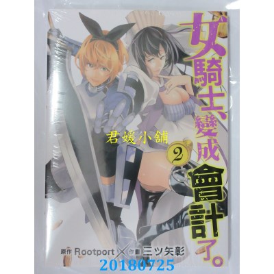 空运版  东立  女骑士、变成会计了。(2) 作者： Rootport(全新)