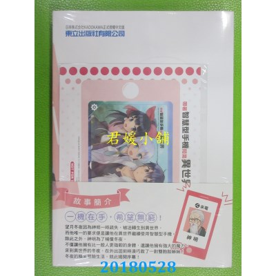 空运版  东立  带着智慧型手机闯荡异世界。 1(首刷附录版)(全新)
