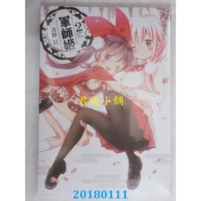 空运版  东立  军师姬 2完 作者： 吉野贝(全新)