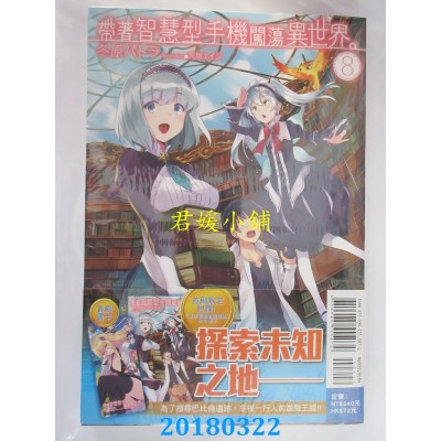 空运版  东立小说  带着智慧型手机闯荡异世界。 8(首刷限定版)