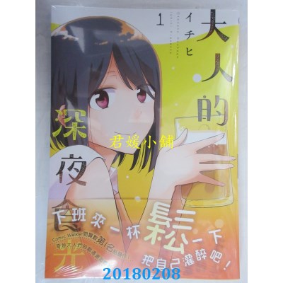 空运版  角川  大人的深夜食光 (1)  作者： イチヒ(全新)