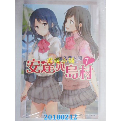 空运版  角川小说  安达与岛村 (7)  作者： 入间人间 (全新)