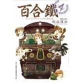 空运版  东立  百合铁～私立百合咲女子高校铁道部～ 4完(全新)