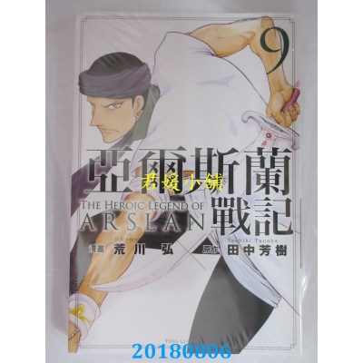 空运版  东立  亚尔斯兰战记 9 作者： 田中芳树, 荒川弘(全新)
