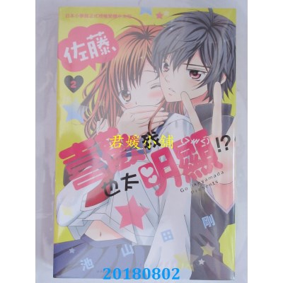 空运版  长鸿  佐藤，喜欢我也太明显！？ 2 作者： 池山田刚