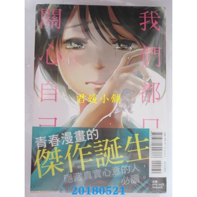 空运版  东立  我们都只关心自己 1 作者： 春乃晴(全新)