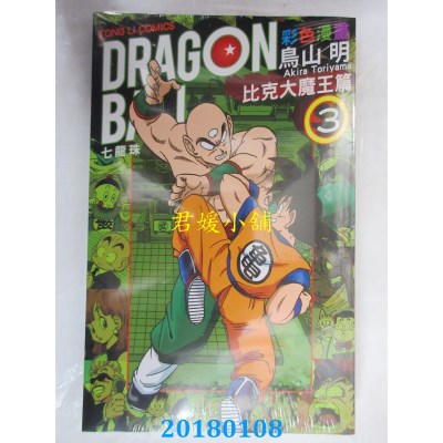空运版  东立  七龙珠彩色漫画 比克大魔王篇 3  作者： 鸟山明