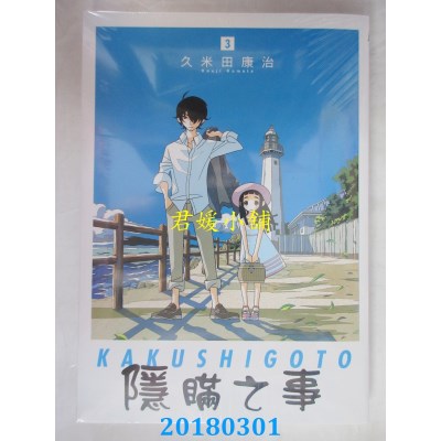 空运版  东立  隐瞒之事 3  作者： 久米田康治(全新)