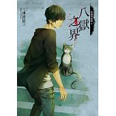 空运版  角川小说  死相学侦探6 八狱之界 作者： 三津田信三