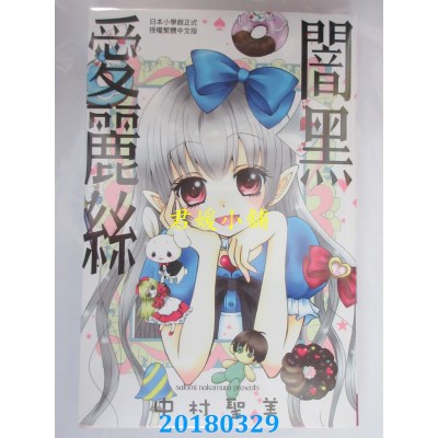 空运版  长鸿  闇黑爱丽丝 全 作者： 中村圣美(全新)